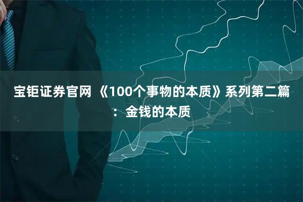 宝钜证券官网 《100个事物的本质》系列第二篇：金钱的本质