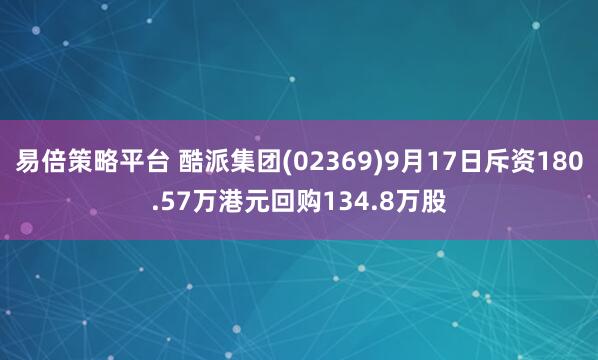 易倍策略平台 酷派集团(02369)9月17日斥资180.57万港元回购134.8万股