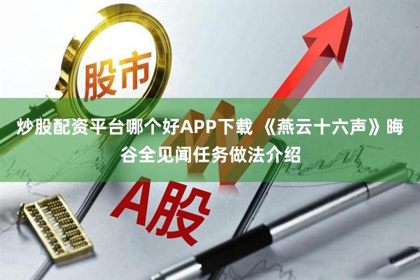 炒股配资平台哪个好APP下载 《燕云十六声》晦谷全见闻任务做法介绍