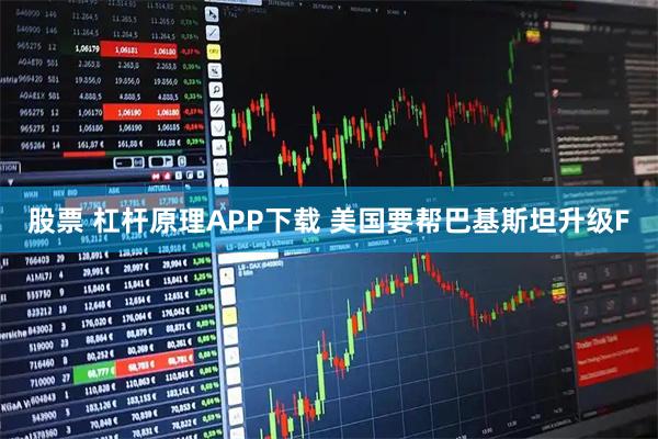股票 杠杆原理APP下载 美国要帮巴基斯坦升级F