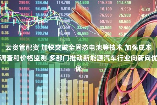 云资管配资 加快突破全固态电池等技术 加强成本调查和价格监测 多部门推动新能源汽车行业向新向优