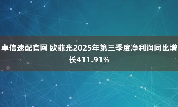 卓信速配官网 欧菲光2025年第三季度净利润同比增长411.91%
